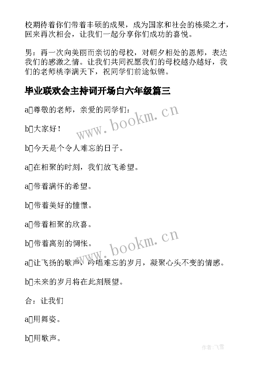 毕业联欢会主持词开场白六年级 毕业联欢会主持词(精选6篇)