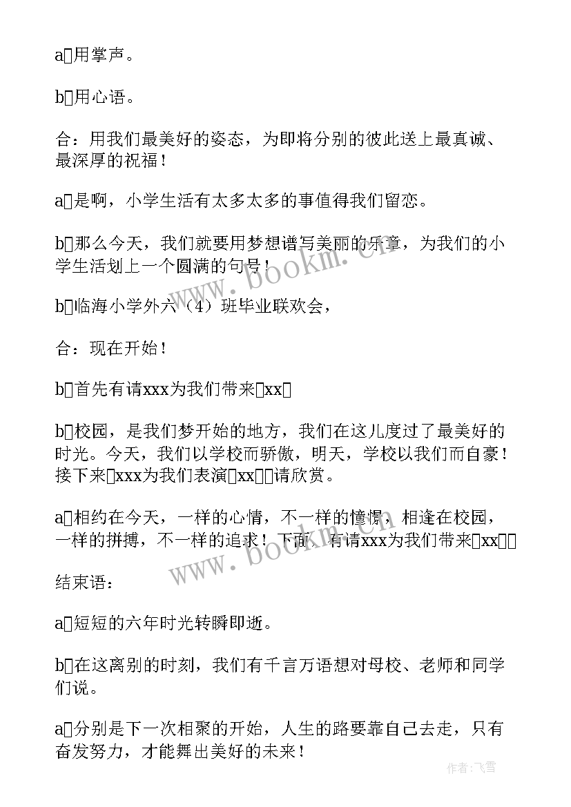 毕业联欢会主持词开场白六年级 毕业联欢会主持词(精选6篇)