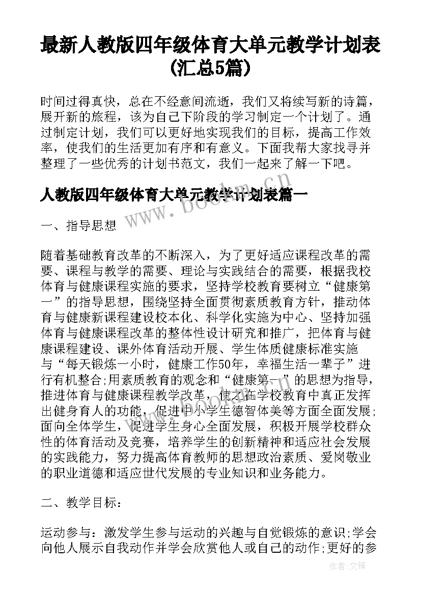 最新人教版四年级体育大单元教学计划表(汇总5篇)