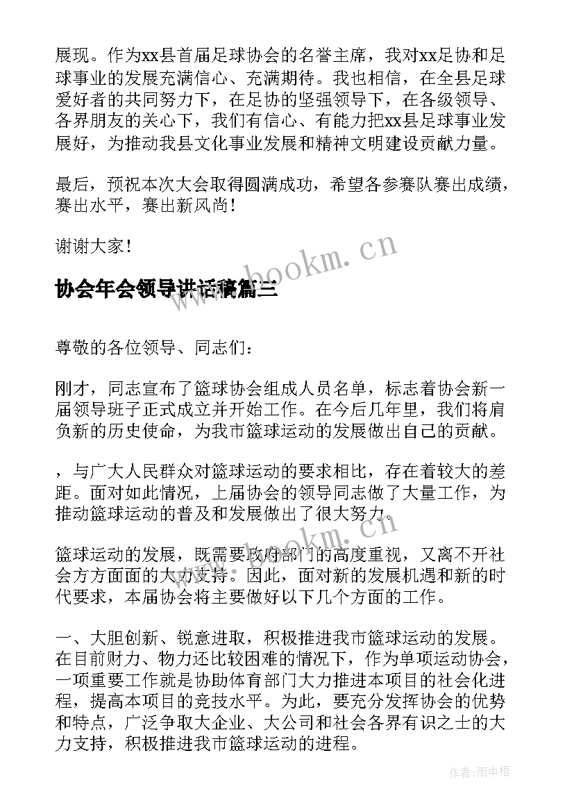 协会年会领导讲话稿 协会成立领导讲话稿(优秀9篇)