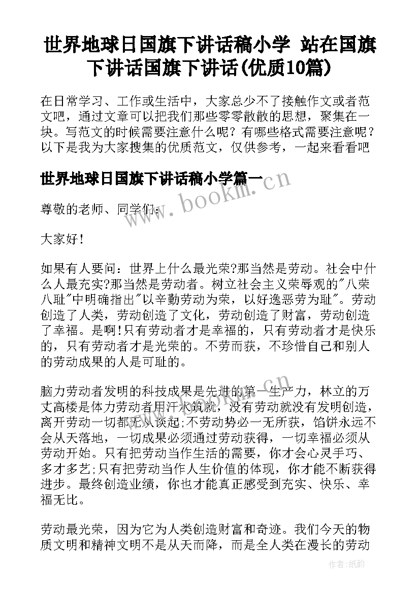 世界地球日国旗下讲话稿小学 站在国旗下讲话国旗下讲话(优质10篇)