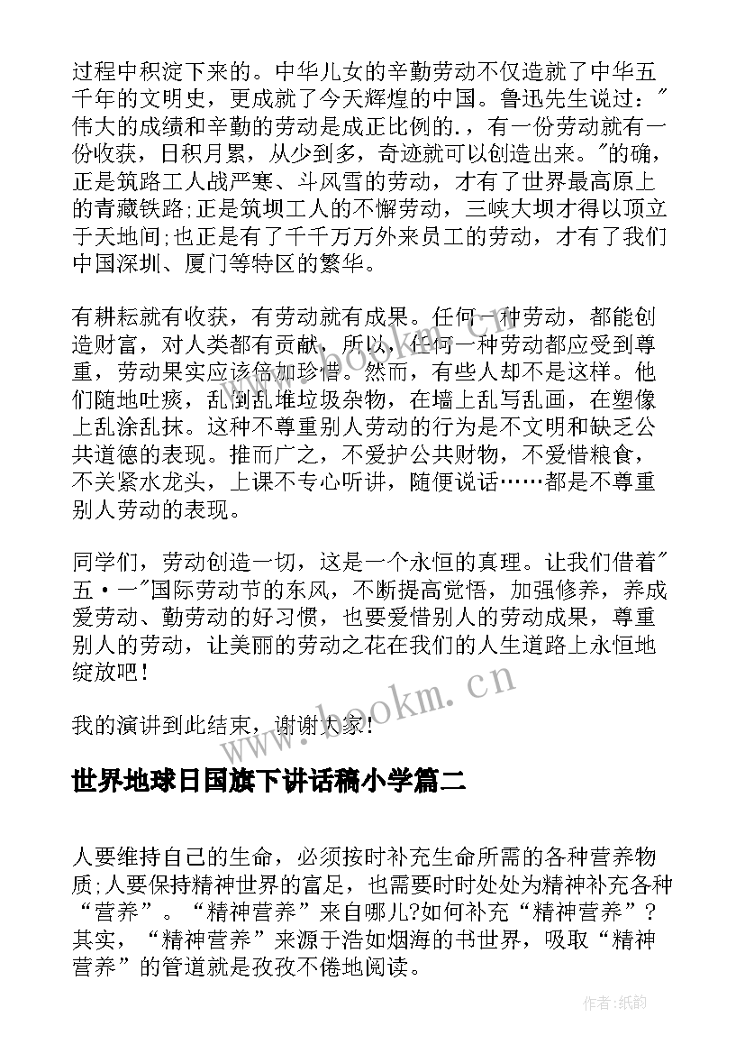 世界地球日国旗下讲话稿小学 站在国旗下讲话国旗下讲话(优质10篇)