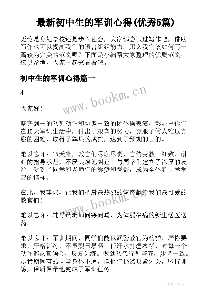 最新初中生的军训心得(优秀5篇)