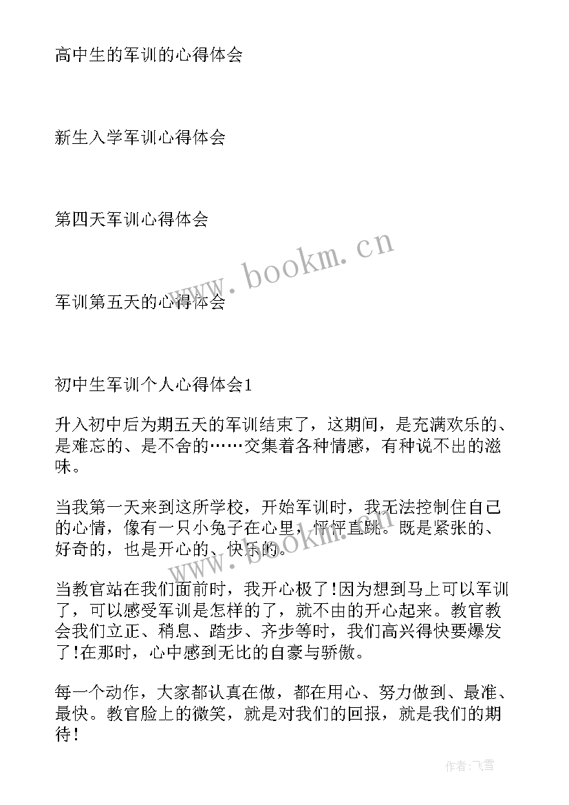 最新初中生的军训心得(优秀5篇)