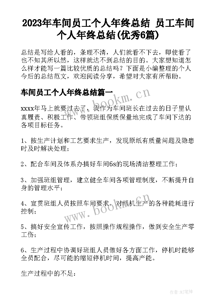 2023年车间员工个人年终总结 员工车间个人年终总结(优秀6篇)