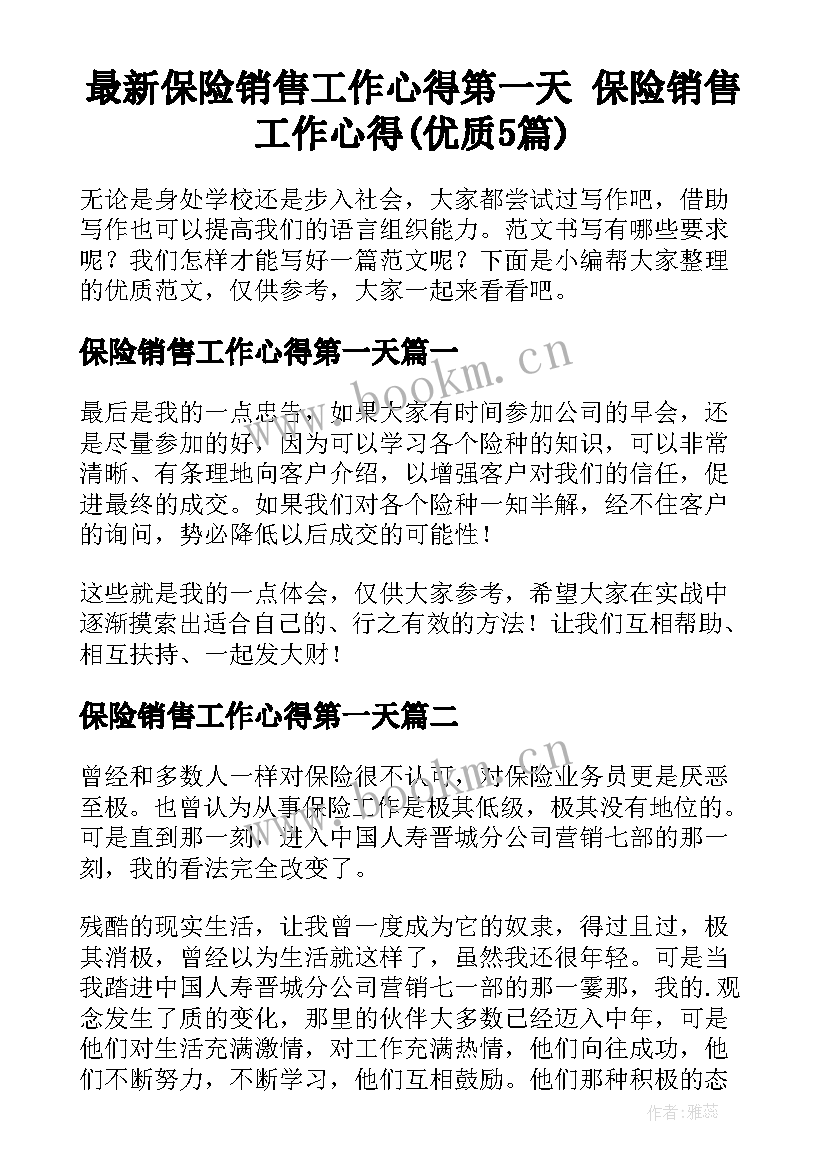 最新保险销售工作心得第一天 保险销售工作心得(优质5篇)