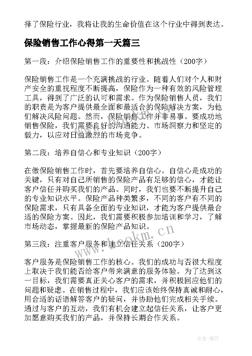 最新保险销售工作心得第一天 保险销售工作心得(优质5篇)