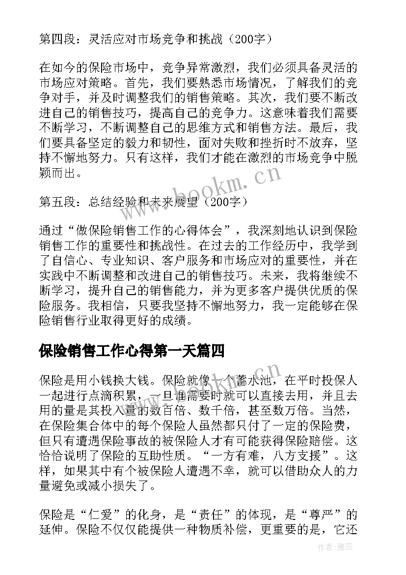 最新保险销售工作心得第一天 保险销售工作心得(优质5篇)