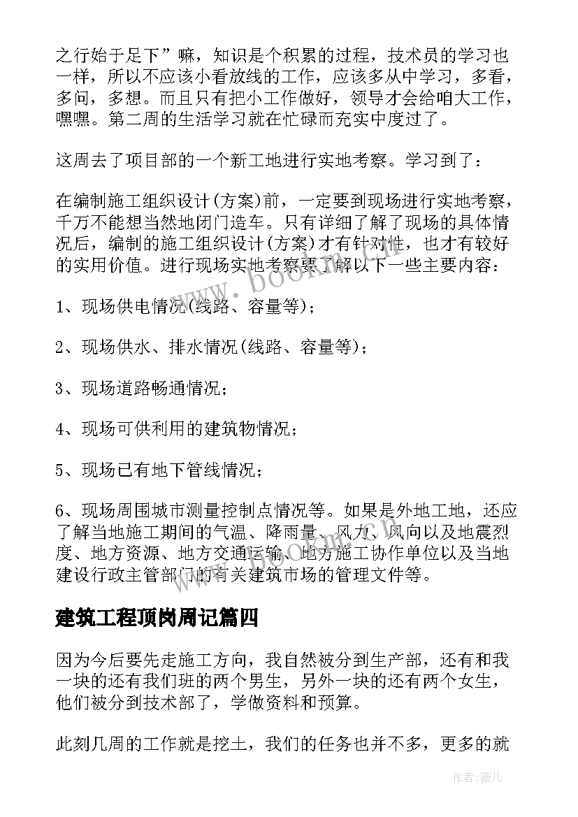 建筑工程顶岗周记(大全9篇)