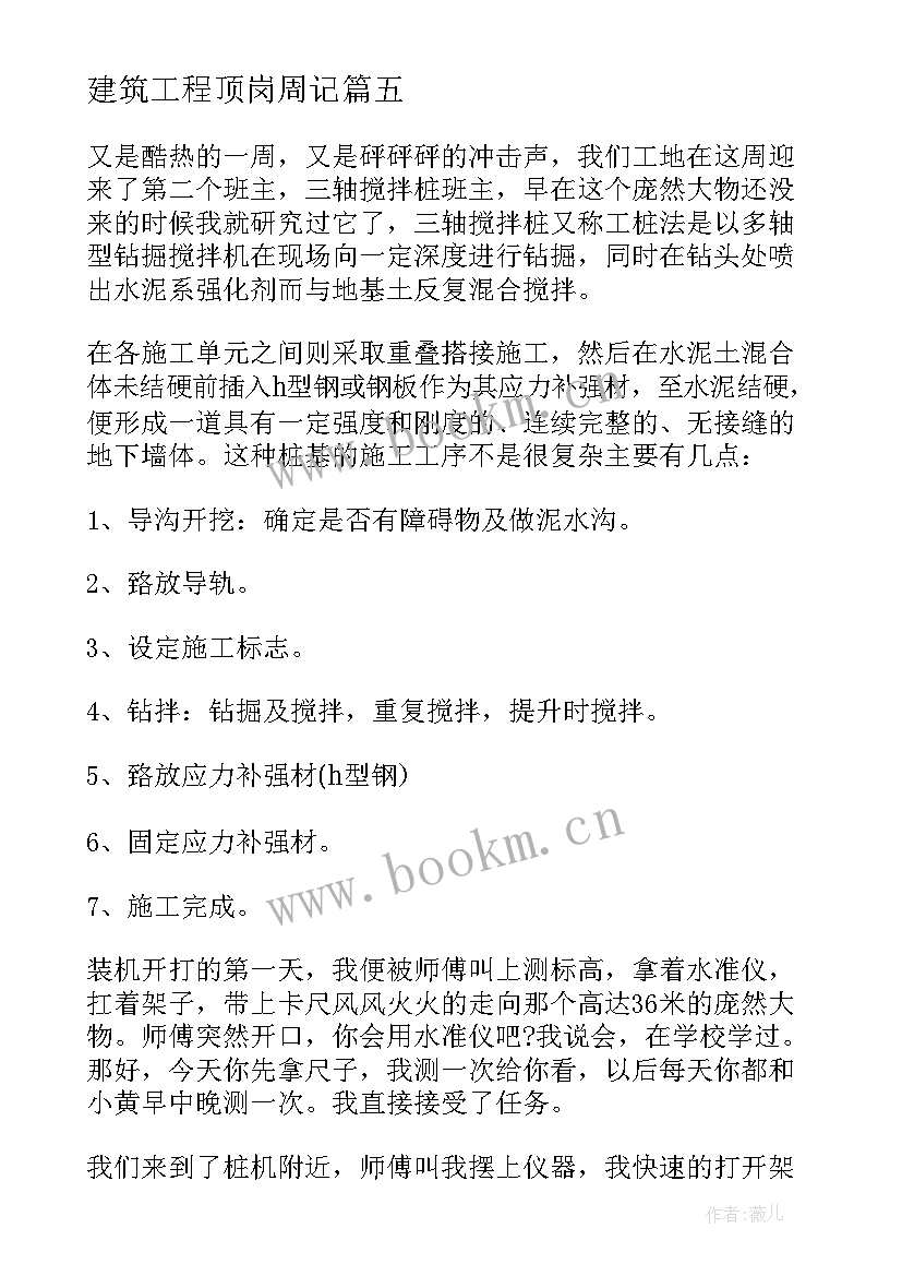 建筑工程顶岗周记(大全9篇)