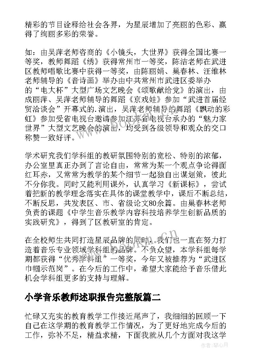 小学音乐教师述职报告完整版(优秀8篇)