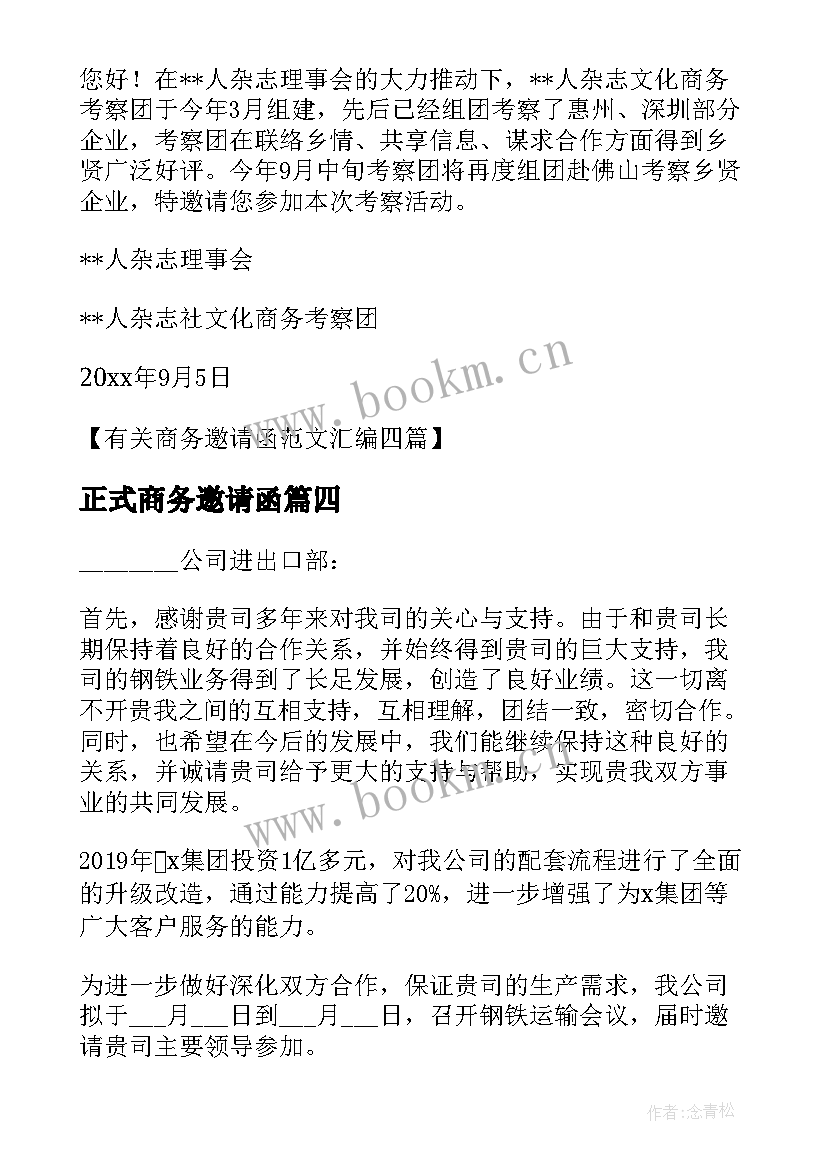 2023年正式商务邀请函 商务邀请函正式(优质5篇)