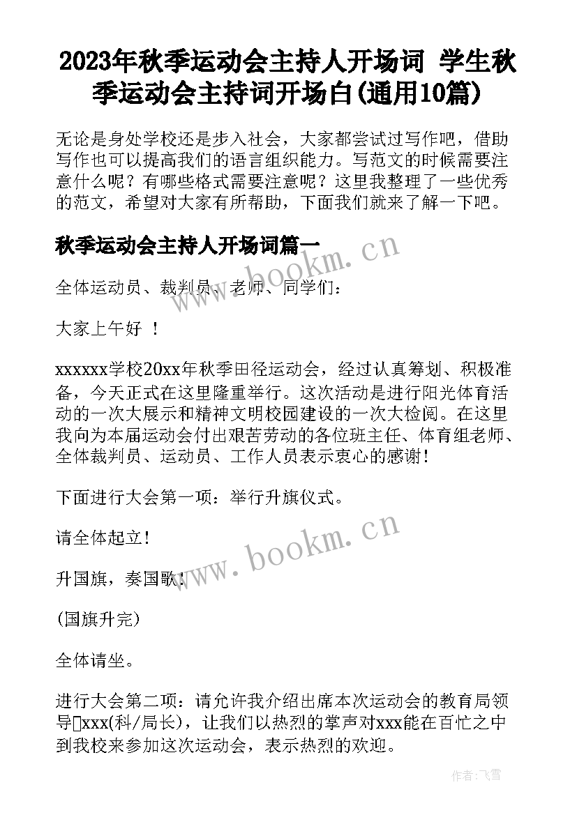 2023年秋季运动会主持人开场词 学生秋季运动会主持词开场白(通用10篇)