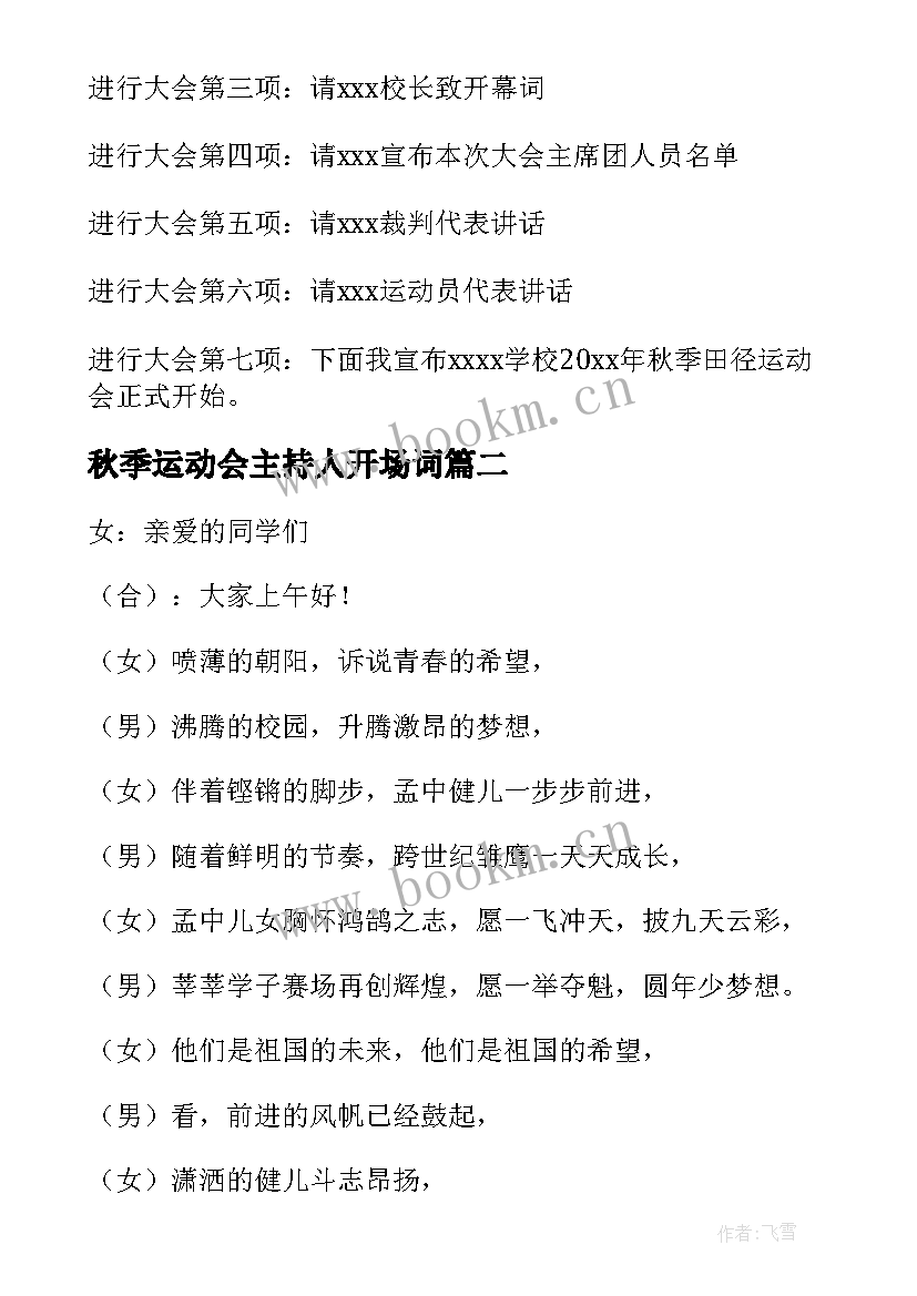 2023年秋季运动会主持人开场词 学生秋季运动会主持词开场白(通用10篇)