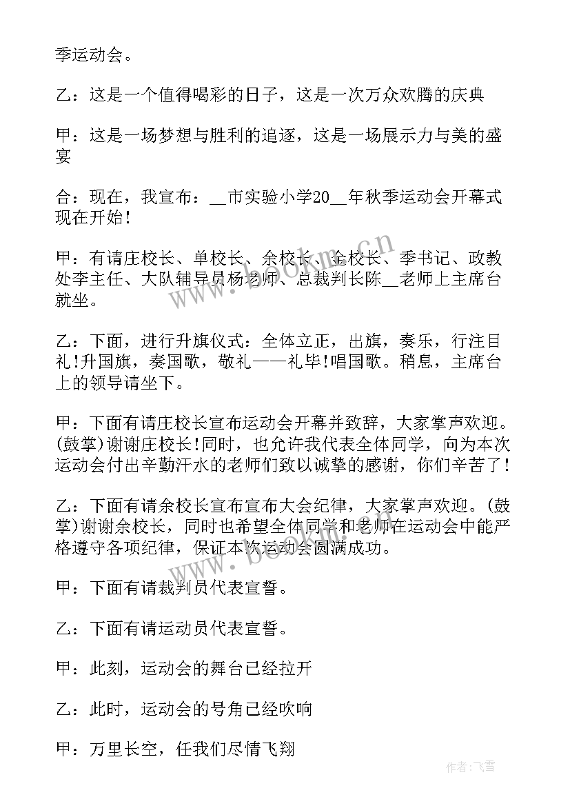 2023年秋季运动会主持人开场词 学生秋季运动会主持词开场白(通用10篇)