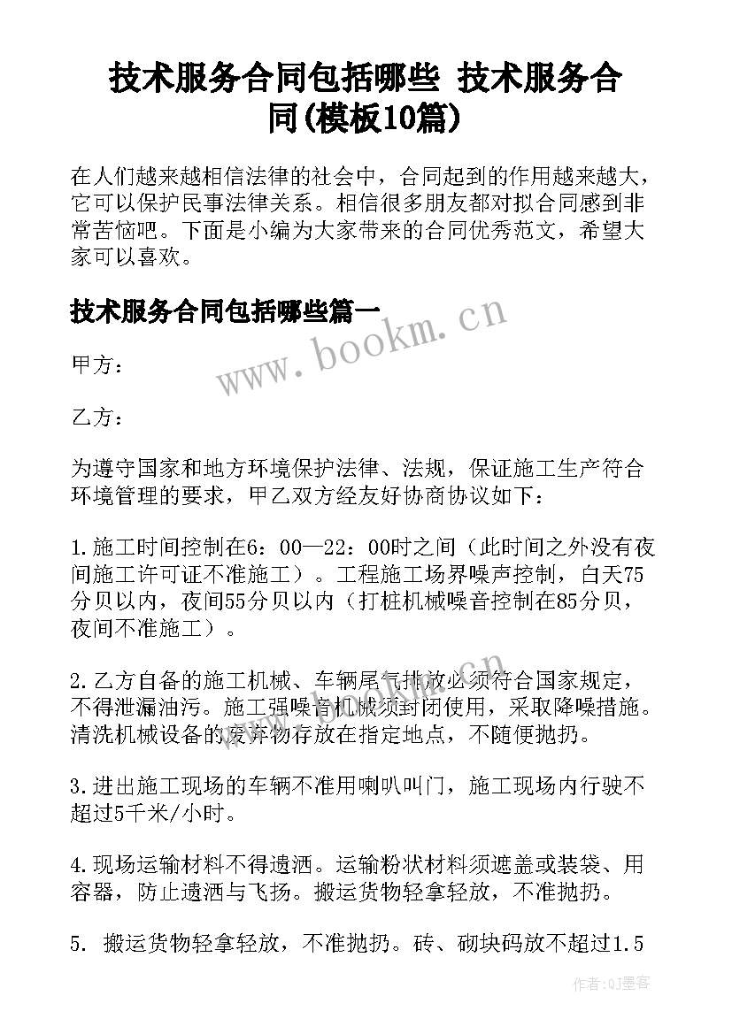 技术服务合同包括哪些 技术服务合同(模板10篇)