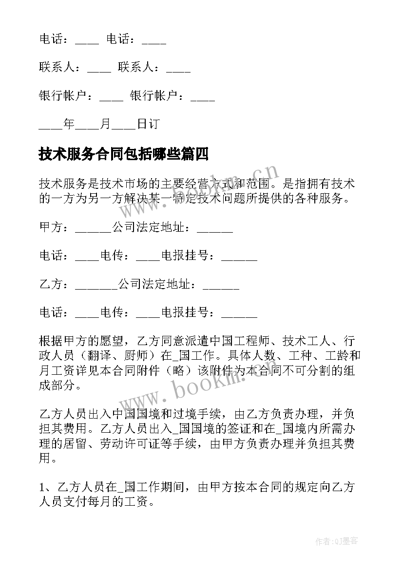 技术服务合同包括哪些 技术服务合同(模板10篇)