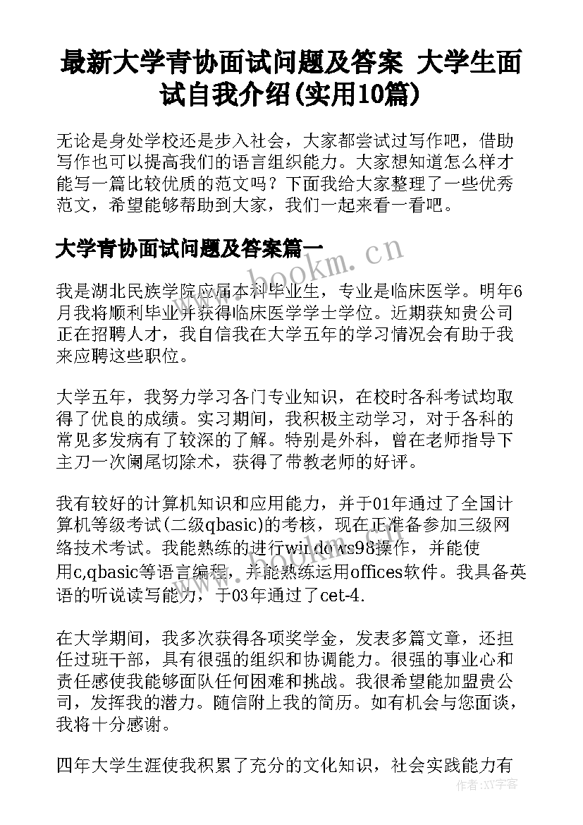 最新大学青协面试问题及答案 大学生面试自我介绍(实用10篇)