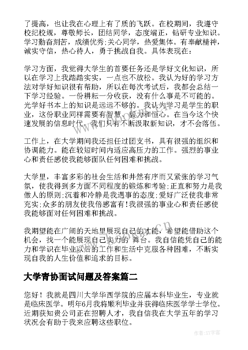 最新大学青协面试问题及答案 大学生面试自我介绍(实用10篇)