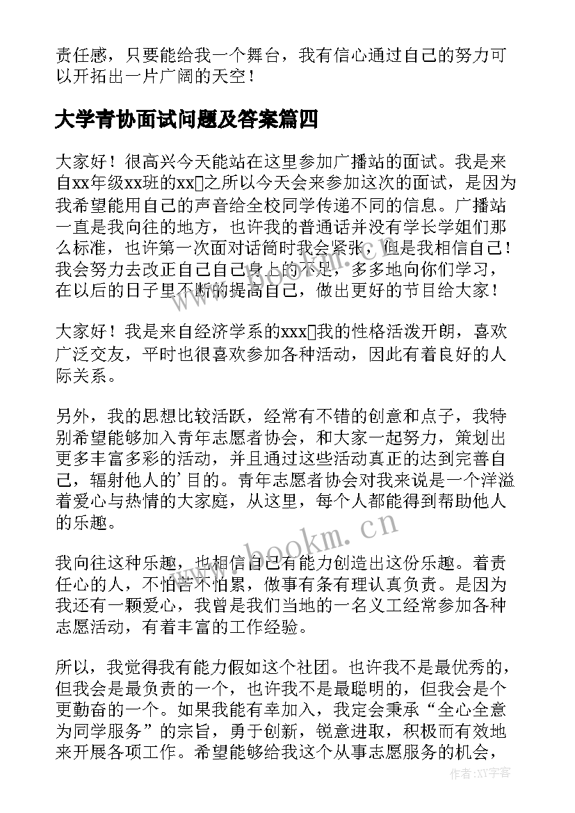 最新大学青协面试问题及答案 大学生面试自我介绍(实用10篇)