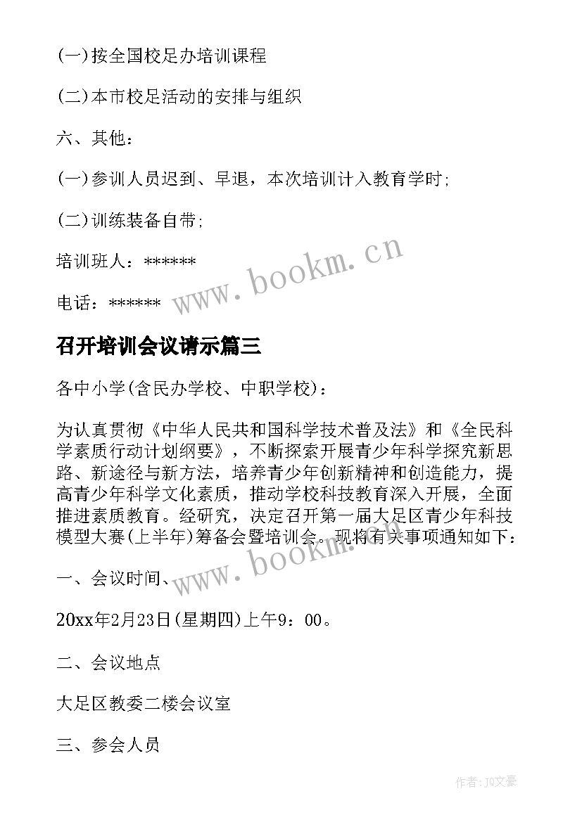 最新召开培训会议请示 召开培训会议的通知(通用5篇)