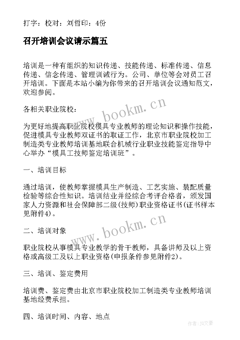 最新召开培训会议请示 召开培训会议的通知(通用5篇)