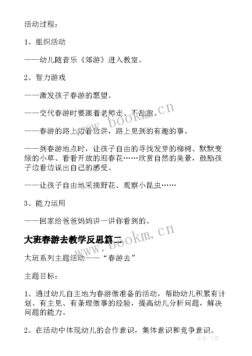 最新大班春游去教学反思(精选5篇)