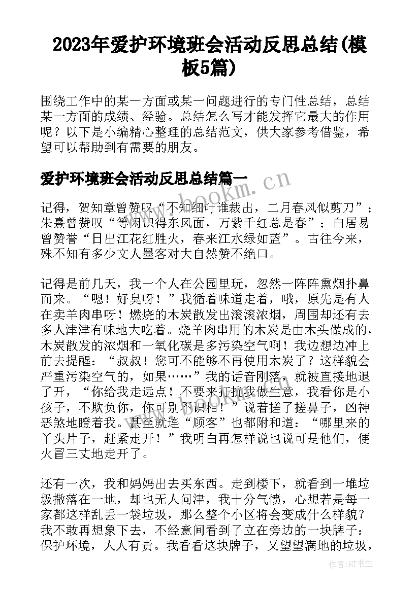 2023年爱护环境班会活动反思总结(模板5篇)