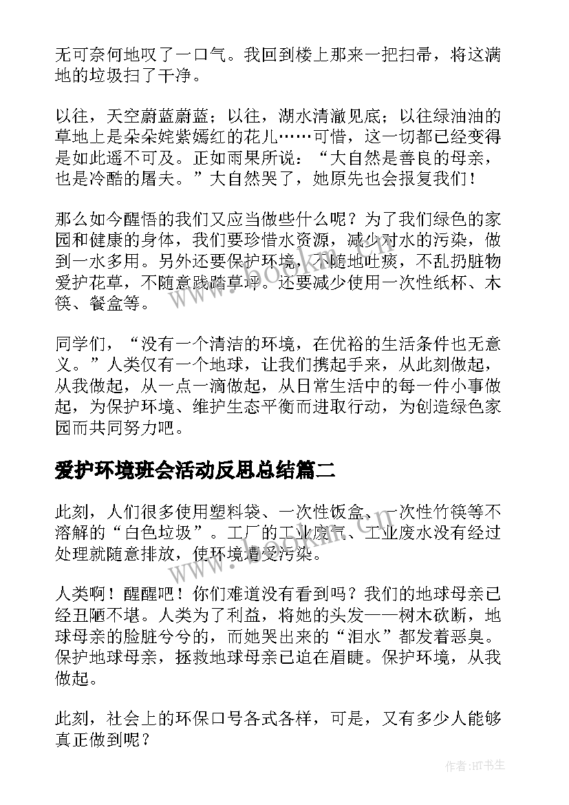 2023年爱护环境班会活动反思总结(模板5篇)