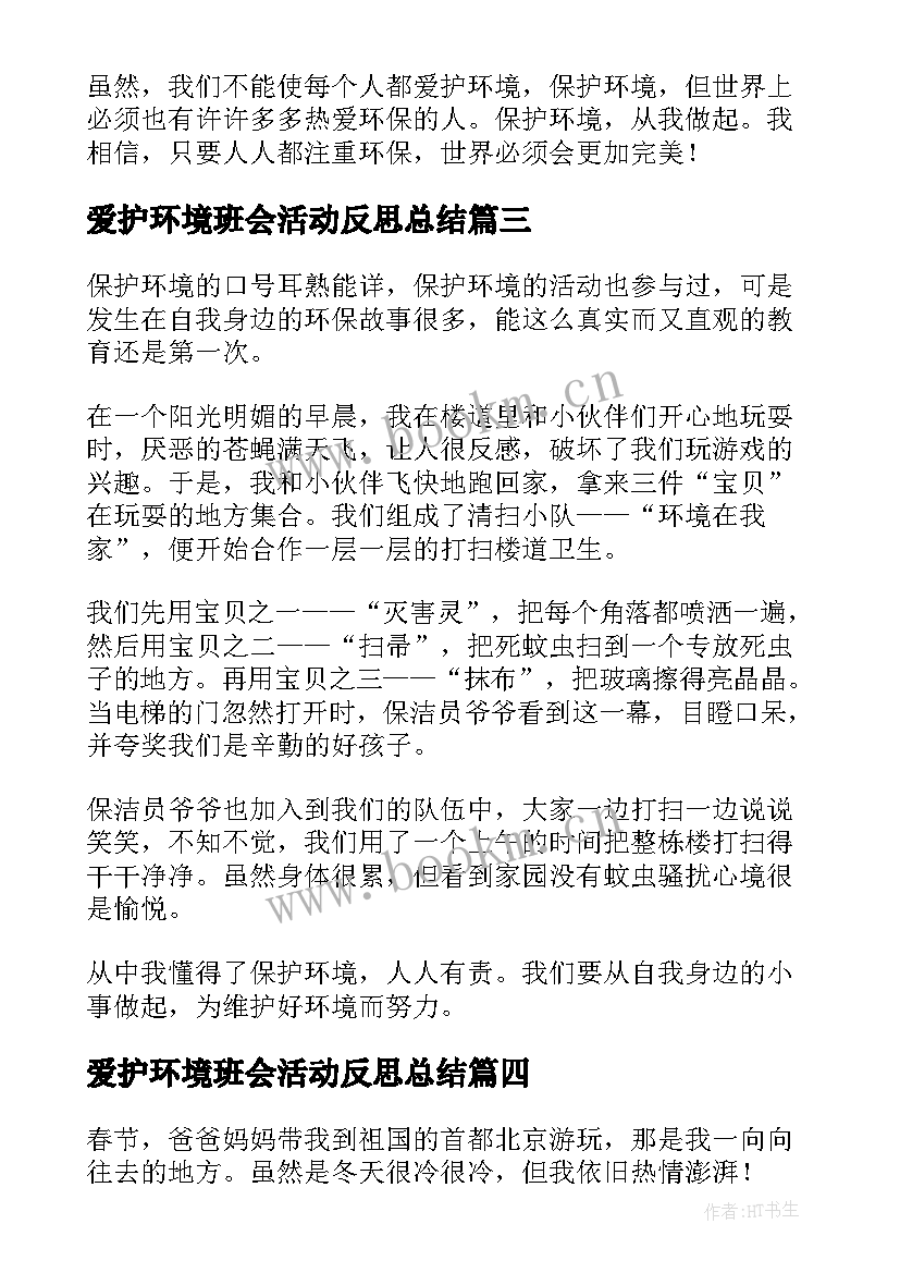 2023年爱护环境班会活动反思总结(模板5篇)