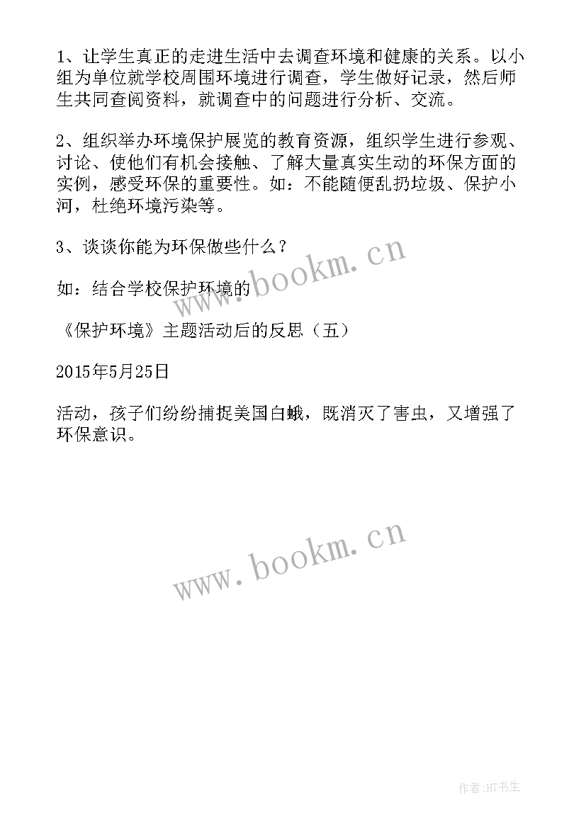 2023年爱护环境班会活动反思总结(模板5篇)