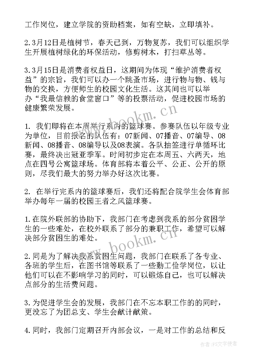 学生会个人工作计划(模板10篇)