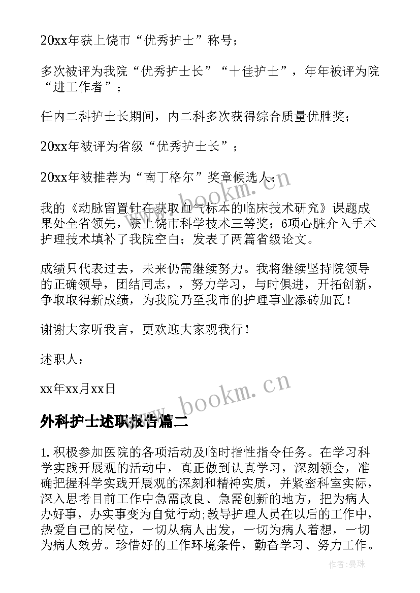 最新外科护士述职报告 外科护士长述职报告(模板6篇)