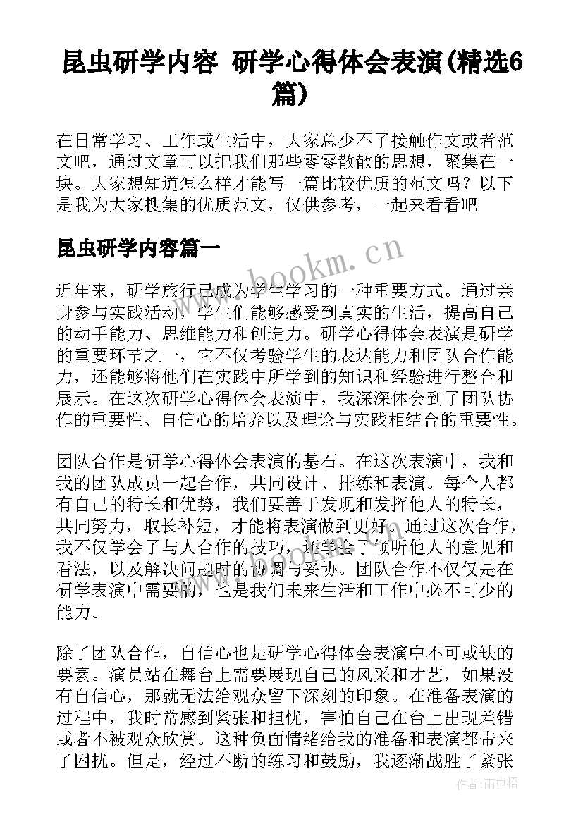 昆虫研学内容 研学心得体会表演(精选6篇)