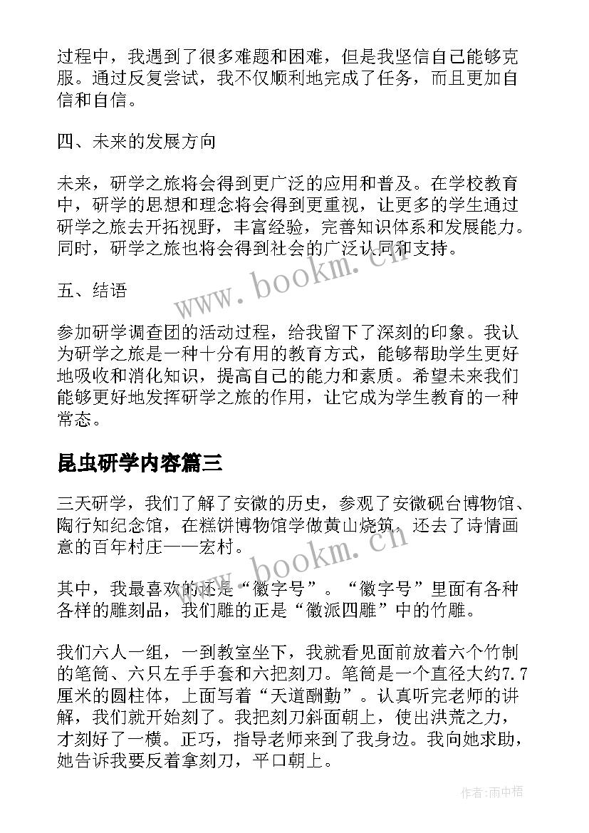 昆虫研学内容 研学心得体会表演(精选6篇)