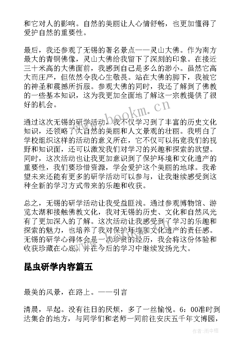 昆虫研学内容 研学心得体会表演(精选6篇)