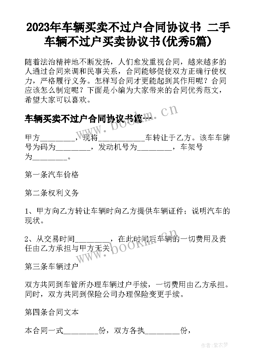 2023年车辆买卖不过户合同协议书 二手车辆不过户买卖协议书(优秀5篇)