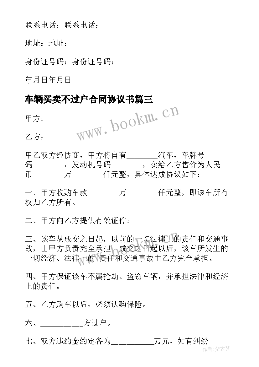 2023年车辆买卖不过户合同协议书 二手车辆不过户买卖协议书(优秀5篇)