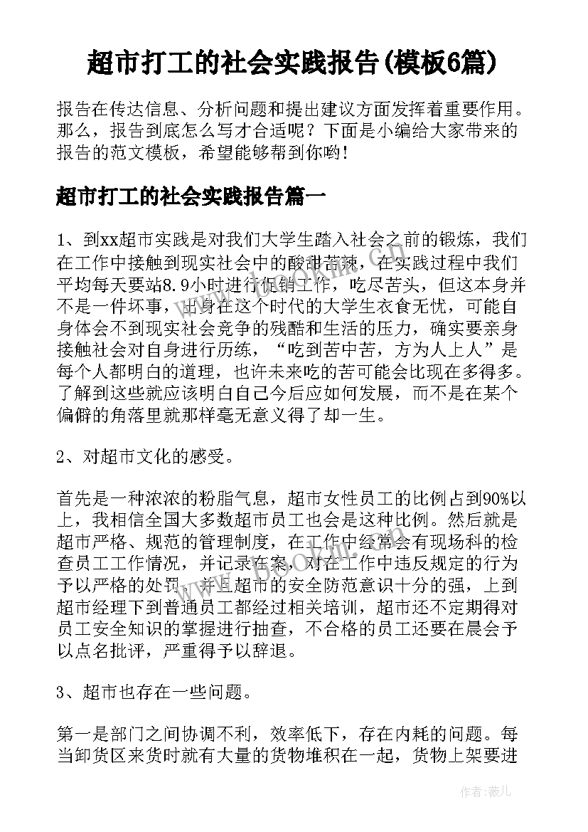 超市打工的社会实践报告(模板6篇)