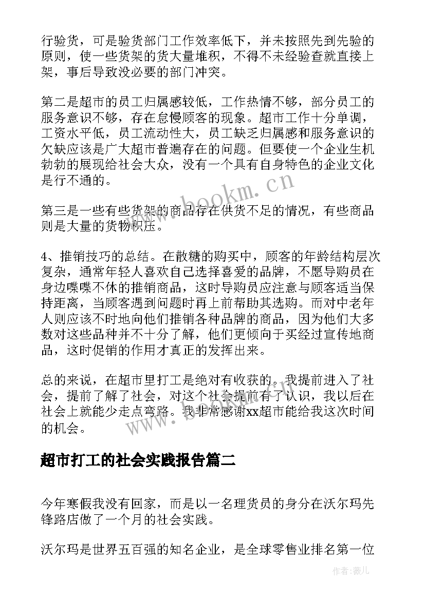 超市打工的社会实践报告(模板6篇)