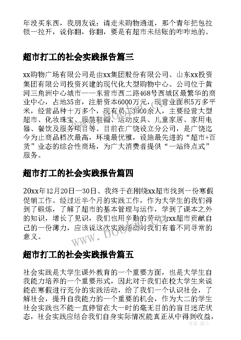 超市打工的社会实践报告(模板6篇)