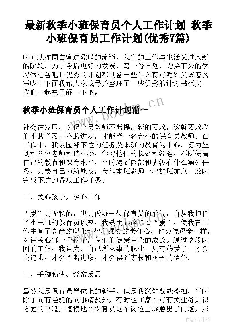 最新秋季小班保育员个人工作计划 秋季小班保育员工作计划(优秀7篇)