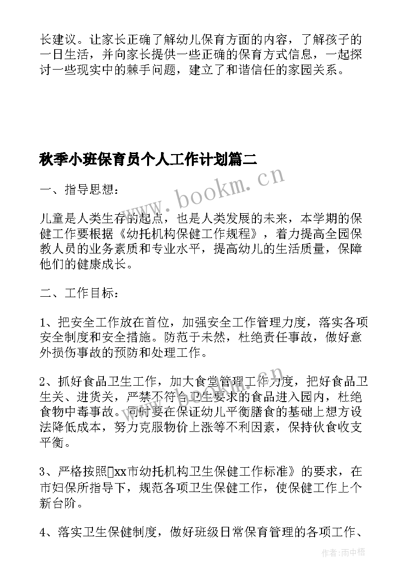 最新秋季小班保育员个人工作计划 秋季小班保育员工作计划(优秀7篇)