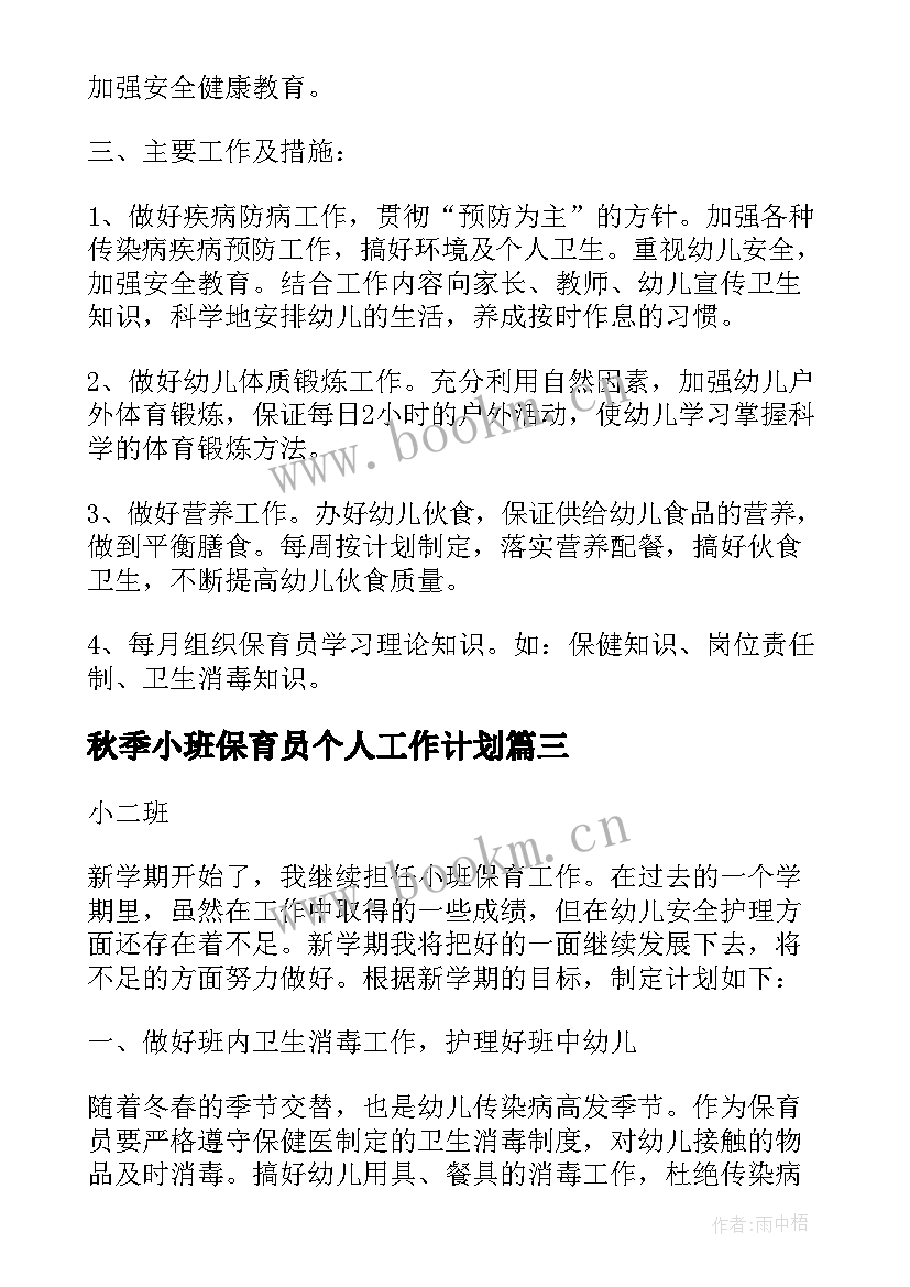 最新秋季小班保育员个人工作计划 秋季小班保育员工作计划(优秀7篇)