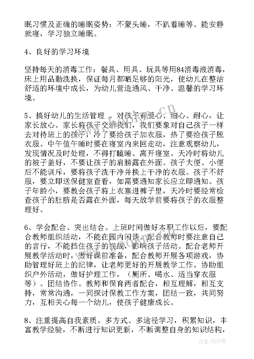 最新秋季小班保育员个人工作计划 秋季小班保育员工作计划(优秀7篇)