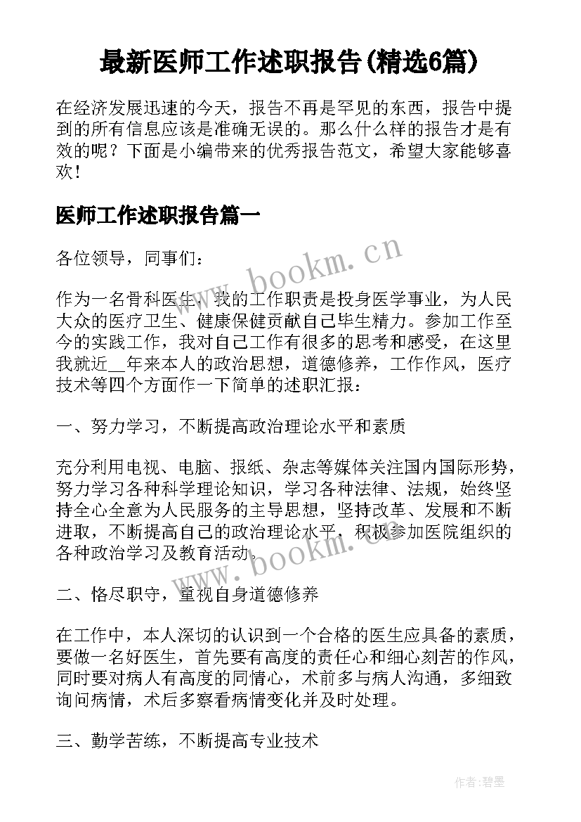 最新医师工作述职报告(精选6篇)