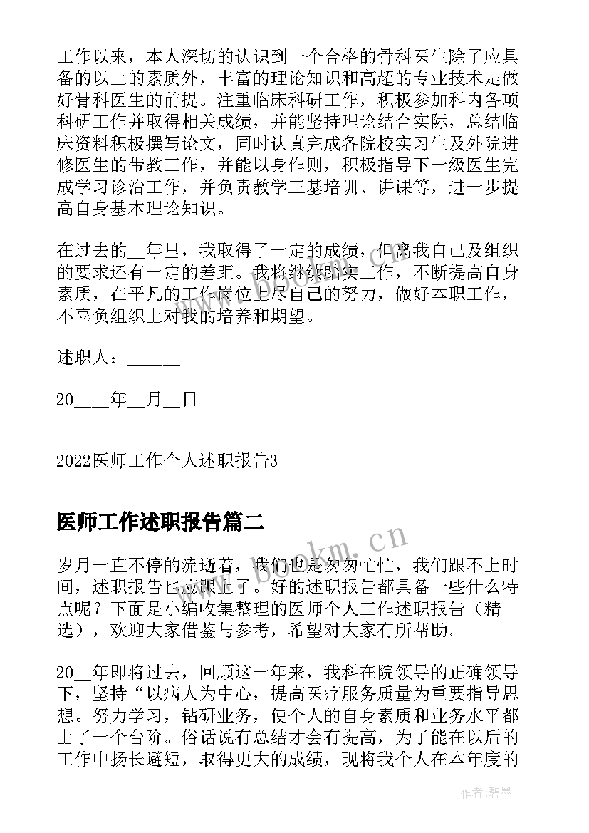 最新医师工作述职报告(精选6篇)