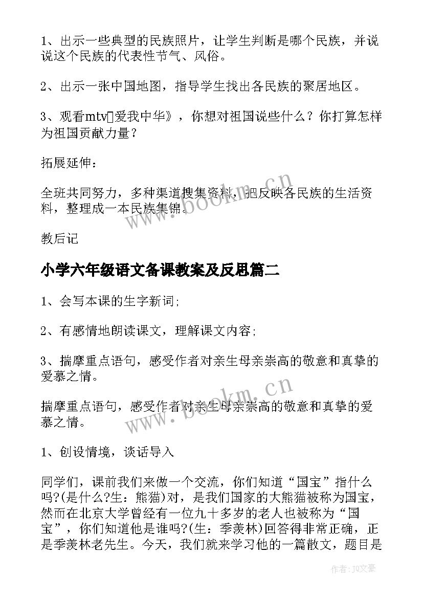 2023年小学六年级语文备课教案及反思 小学六年级语文备课教案(模板6篇)