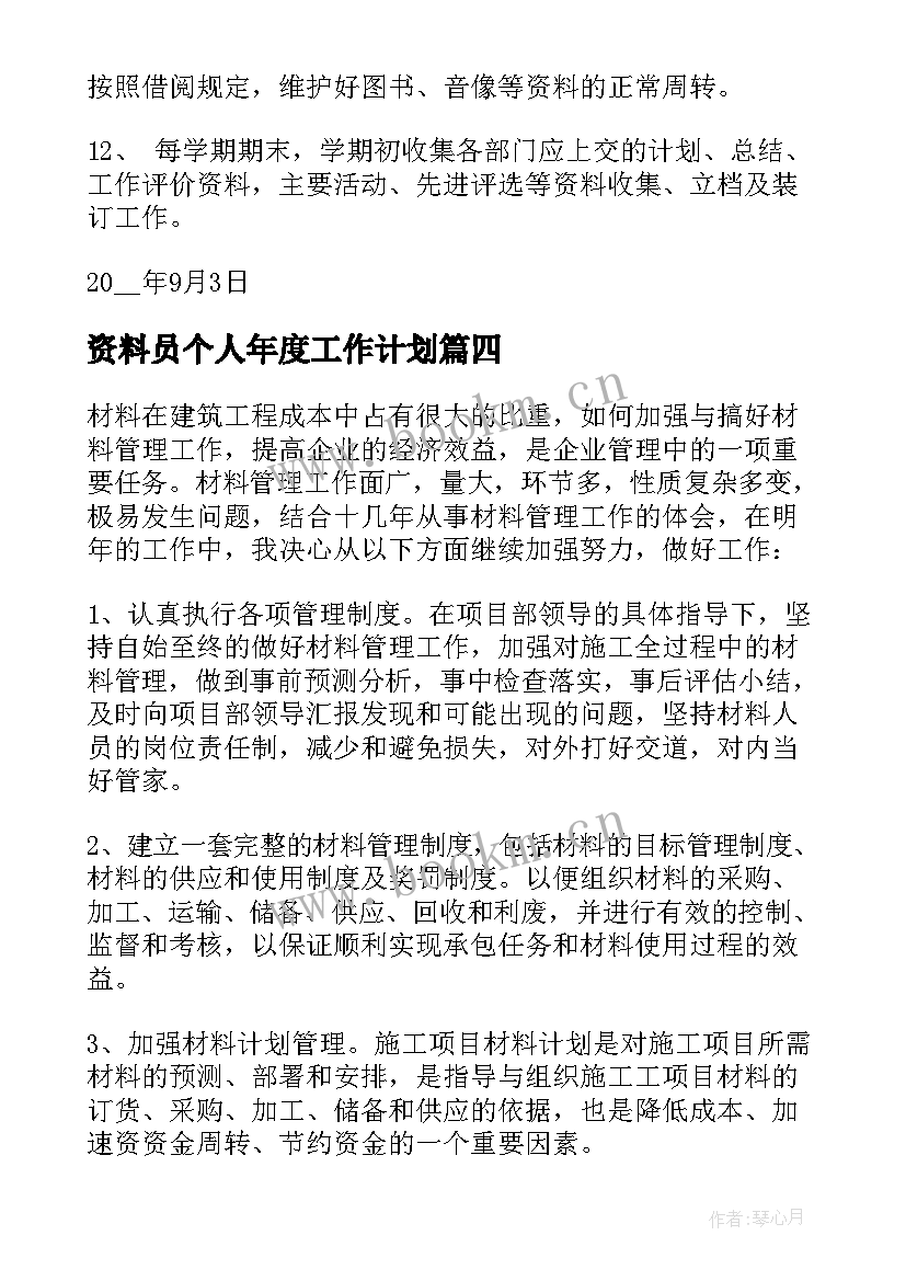 2023年资料员个人年度工作计划(通用5篇)