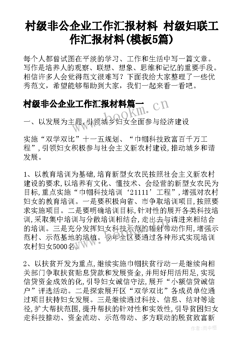 村级非公企业工作汇报材料 村级妇联工作汇报材料(模板5篇)